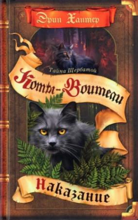 Обложка книги «Тайна Щербатой. Книга 2. Наказание» — Эрин Хантер