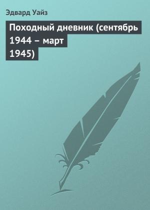 Обложка книги «Походный дневник (сентябрь 1944 - март 1945)» — Эдвард Уайз