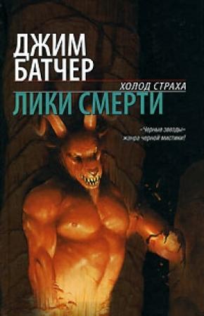 Обложка книги «Лики смерти» — Джим Батчер