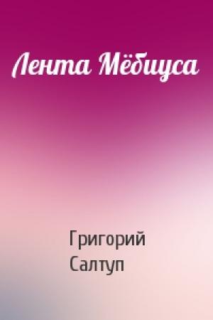 Обложка книги «Лента Мёбиуса» — Григорий Салтуп