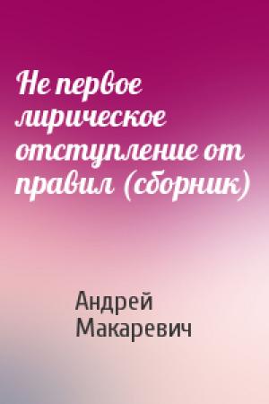 Обложка книги «Не первое лирическое отступление от правил (сборник)» — Андрей Макаревич