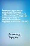 Александр Тарасов - Экспертное заключение по действующей Концепции государственной национальной политики Российской Федерации (утверждена Указом Президента Российской Федерации 15 июня 1996 г. № 909)