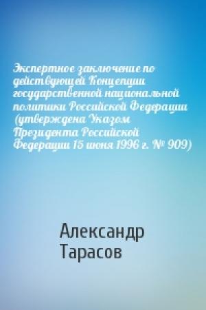 Обложка книги «Экспертное заключение по действующей Концепции государственной национальной политики Российской Федерации (утверждена Указом Президента Российской Федерации 15 июня 1996 г. № 909)» — Александр Тарасов