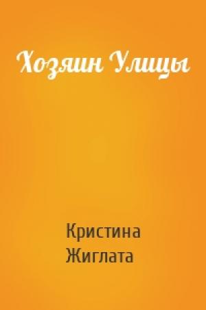 Обложка книги «Хозяин Улицы» — Кристина Жиглата