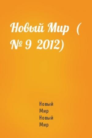 Обложка книги «Новый Мир  ( № 9  2012)» — Новый Мир Новый Мир