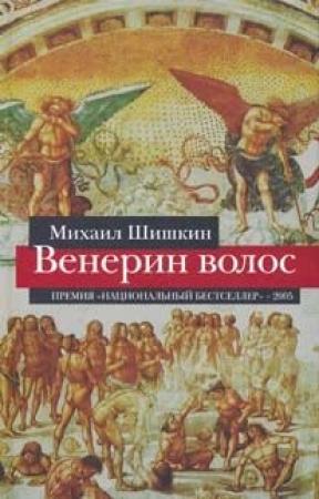Обложка книги «Венерин волос» — Михаил Шишкин