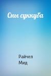 Райчел Мид - Сны суккуба