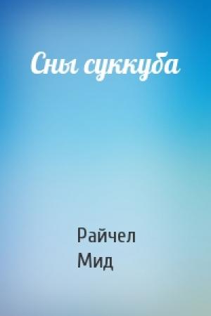 Обложка книги «Сны суккуба» — Райчел Мид