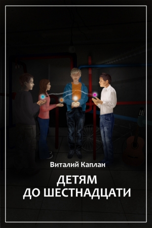 Обложка книги «Детям до шестнадцати» — Виталий Каплан