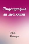Эрих Ремарк - Тенденциозны ли мои книги