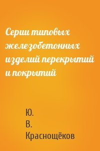Серии типовых железобетонных изделий перекрытий и покрытий