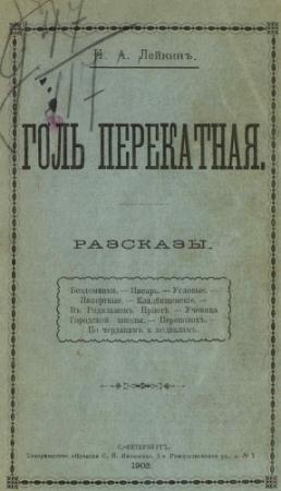 Обложка книги «Бездомники» — Николай Лейкин