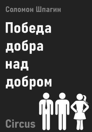Обложка книги «Победа добра над добром. Circus» — Соломон Шпагин