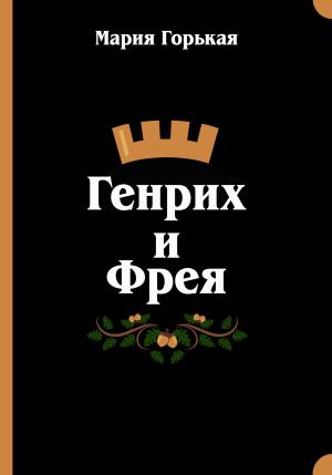 Обложка книги «Генрих и Фрея» — Мария Горькая