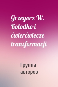 Grzegorz W. Kołodko i ćwierćwiecze transformacji