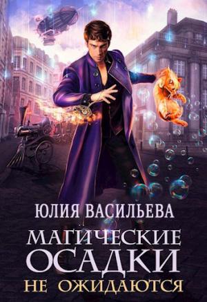 Обложка книги «Магические осадки не ожидаются» — Ирмата Арьяр, Ирина Зволинская, Василиса Раса, Юлия Васильева, Алена Нефедова, Наталья Алексина