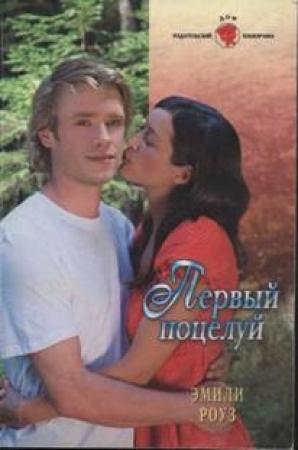 Обложка книги «Первый поцелуй» — Эмили Роуз