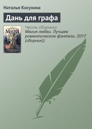 Обложка книги «Дань для графа» — Наталья Косухина
