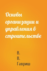 Основы организации и управления в строительстве