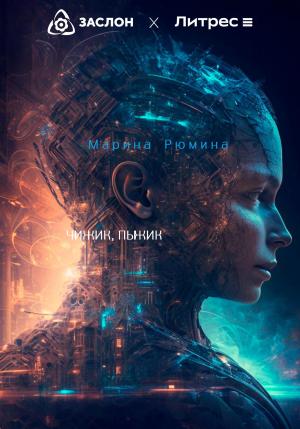Обложка книги «Чижик, пыжик» — Марина Рюмина