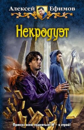 Обложка книги «Некродуэт» — Алексей Ефимов