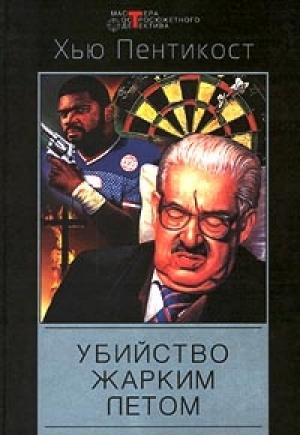 Обложка книги «Убийство жарким летом» — Джадсон Пентикост Филипс