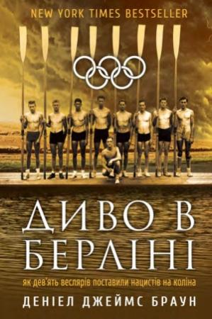 Обложка книги «Диво в Берліні. Як дев’ять веслярів поставили нацистів на коліна» — Деніел Браун