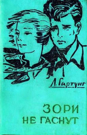Обложка книги «Зори не гаснут» — Леонид Гартунг