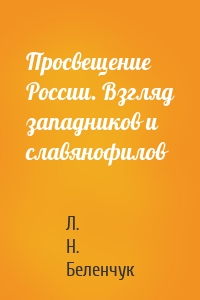 Просвещение России. Взгляд западников и славянофилов