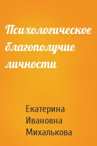 Психологическое благополучие личности