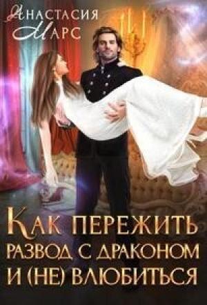 Обложка книги «Как пережить развод с драконом и (не) влюбиться (СИ)» — Анастасия Марс