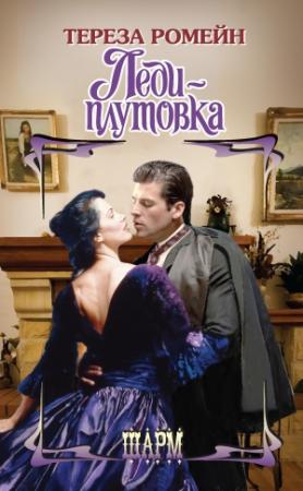Обложка книги «Леди-плутовка» — Тереза Ромейн