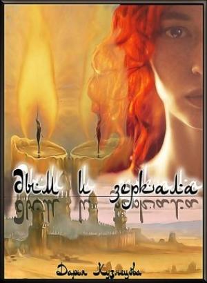 Обложка книги «Дым и зеркала» — Дарья Кузнецова