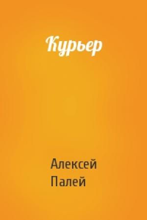 Обложка книги «Курьер» — Алексей Палей