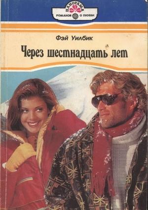 Обложка книги «Через шестнадцать лет» — Фэй Уилбик