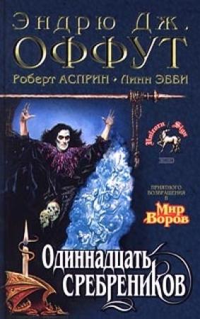 Обложка книги «Тень колдуна» — Роберт Асприн, Эндрю Оффут