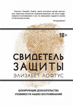 Обложка книги «Свидетель защиты: Шокирующие доказательства уязвимости наших воспоминаний» — Элизабет Лофтус, Кэтрин Кетчем