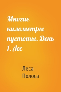 Многие километры пустоты. День 1. Лес