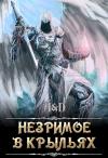 Алексей Мойса - Незримое в крыльях