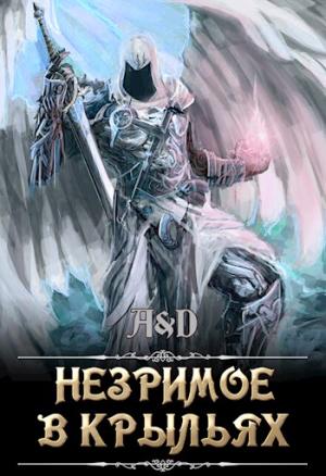 Обложка книги «Незримое в крыльях» — Алексей Мойса