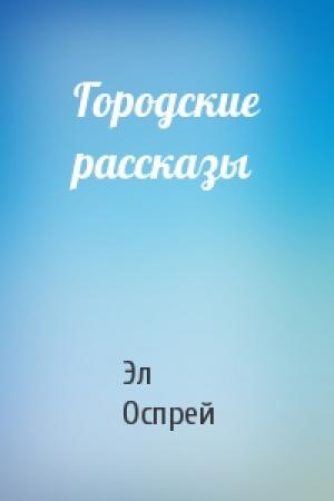 Обложка книги «Городские рассказы» — Эл Оспрей