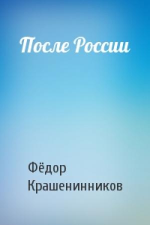 Обложка книги «После России» — Фёдор Крашенинников