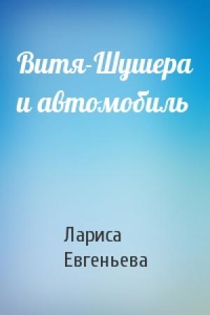 Обложка книги «Витя-Шушера и автомобиль» — Лариса Евгеньева