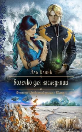 Обложка книги «Колечко для наследницы» — Эль Бланк