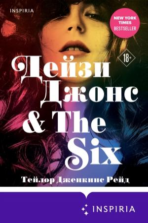 Обложка книги «Дейзи Джонс & The Six» — Тейлор Дженкинс Рейд