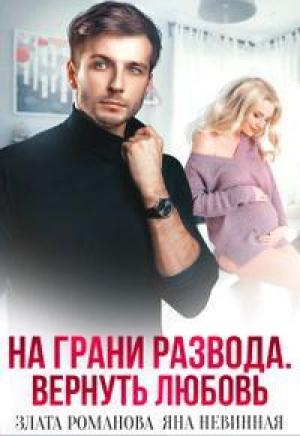 Обложка книги «На грани развода. Вернуть любовь» — Злата Романова, Яна Невинная