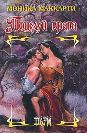 Обложка книги «Поцелуй врага» — Моника Маккарти