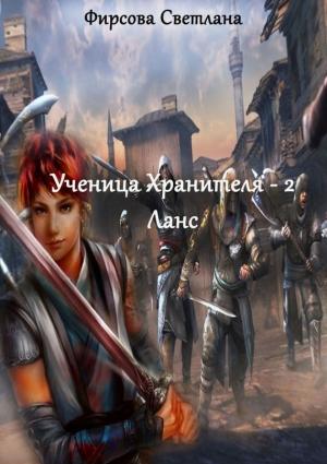 Обложка книги «Ученица Хранителя – 2. Ланс» — Светлана Фирсова