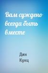 Дин Кунц - Вам суждено всегда быть вместе