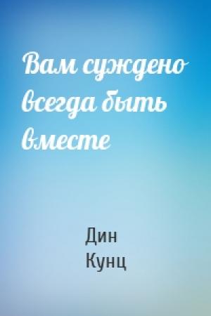 Обложка книги «Вам суждено всегда быть вместе» — Дин Кунц